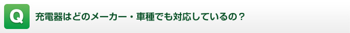充電器はどのメーカー・車種でも対応しているの？