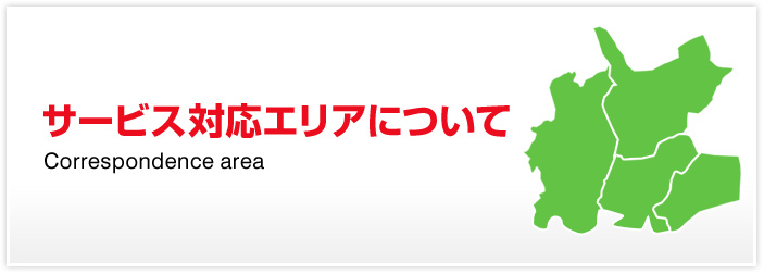 サービス対応エリアについて