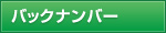 バックナンバー