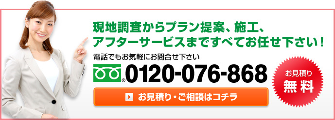 べてお任せ下さい！電話でもお気軽にお問合せ下さい フリーダイヤル0120-07-6868　お見積り・ご相談はコチラ　お見積り無料