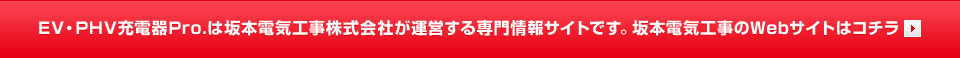 EV・PHV充電器Pro.は坂本電気工事株式会社が運営する専門情報サイトです。坂本電気工事のWebサイトはコチラ