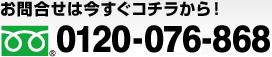 お問合せは今すぐコチラから！フリーダイヤル0120-07-6868