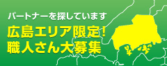 パートナーを探しています 広島エリア限定！職人さん大募集