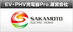 EV・PHV充電器Pro.運営会社