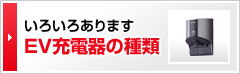 いろいろあります EV充電器の種類