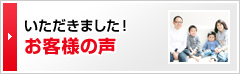 いただきました！お客様の声