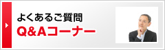 よくあるご質問 Q&Aコーナー