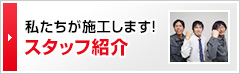 私たちが施工します!スタッフ紹介