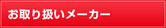 お取り扱いメーカー