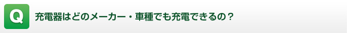 充電器はどのメーカー・車種でも充電できるの？