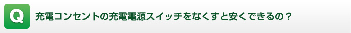 充電コンセントの充電電源スイッチをなくすと安くできるの？
