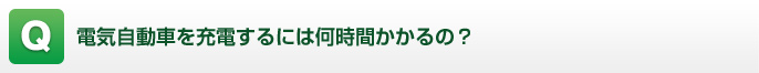 電気自動車を充電するには何時間かかるの？