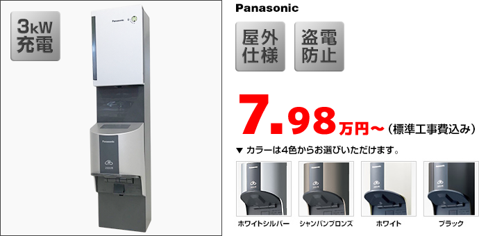 EV・PHV充電専用 家庭用充電器 200V 7.98万円（標準工事費込み）