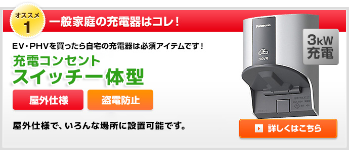 オススメ1 一般家庭の普通充電器はコレ！家庭用普通充電器