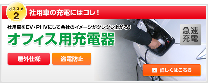 オススメ2 社用車の普通充電にはコレ！オフィス用普通充電器