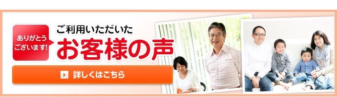 ご利用いただいたお客様の声