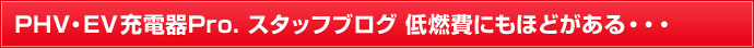 EV・PHV充電器Pro. スタッフブログ 低燃費にもほどがある・・・