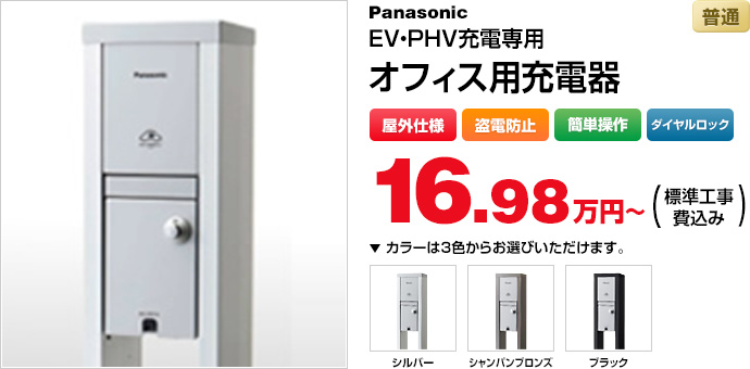 EV・PHV充電専用 オフィス用充電器 200V 16.98万円（標準工事費込み）