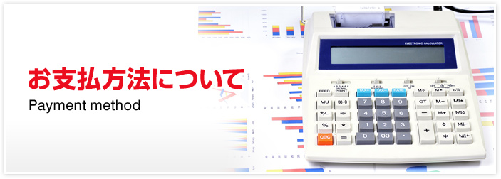 お支払方法について