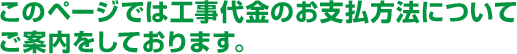 このページでは工事代金のお支払方法についてご案内をしております。