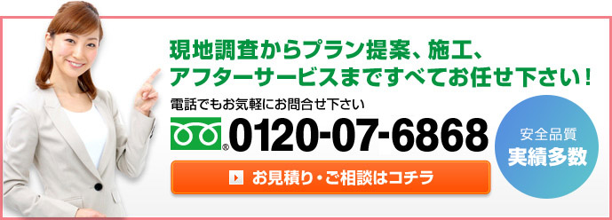 べてお任せ下さい！電話でもお気軽にお問合せ下さい フリーダイヤル0120-07-6868　お見積り・ご相談はコチラ　お見積り無料