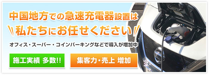 中国地方での急速充電器設置は私たちにお任せください。オフィス・スーパーコインパーキングなどで導入が増加中