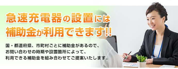 急速充電器の設置には補助金が利用できます!!