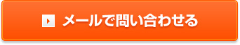 メールで問い合わせる