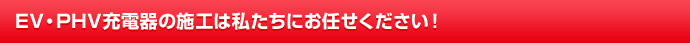 EV・PHV充電器の施工は私たちにお任せください！