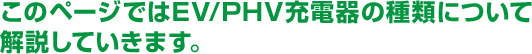 このページではEV/PHV充電器の種類について解説していきます。