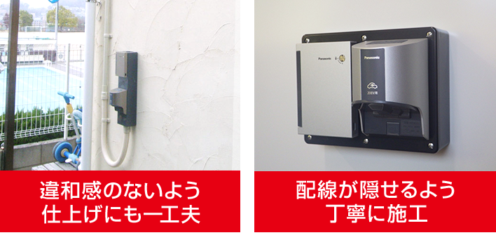 違和感のないよう仕上げにも一工夫 配線が隠ぺいできるよう丁寧に施工