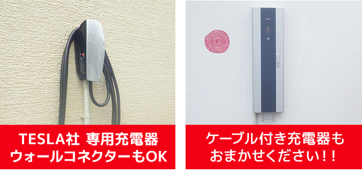ESLA社 専用充電器
ウォールコネクターもOK。 ケーブル付き充電器も
おまかせください！！