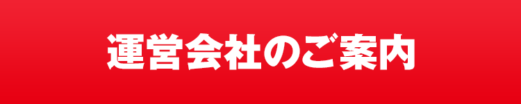 運営会社のご案内