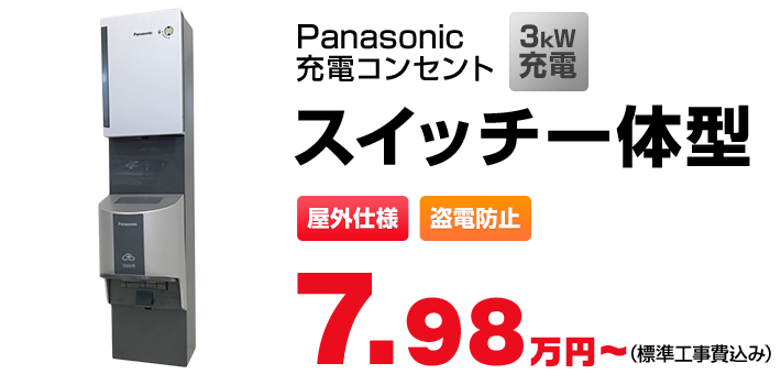 家庭用充電器7.98万円（標準工事費込み）