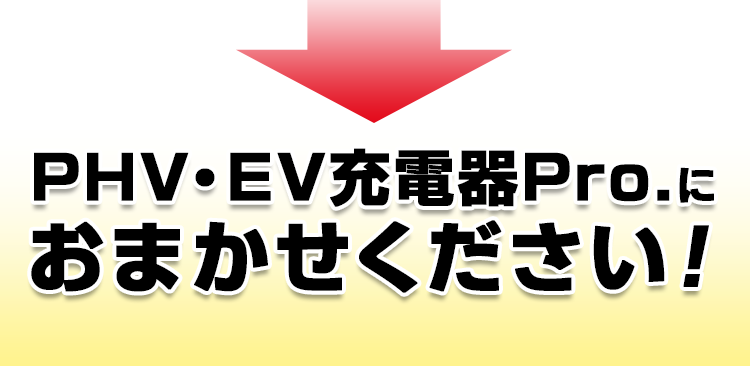 PHV・EV充電器proにおまかせください！