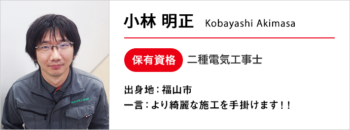 小林明正